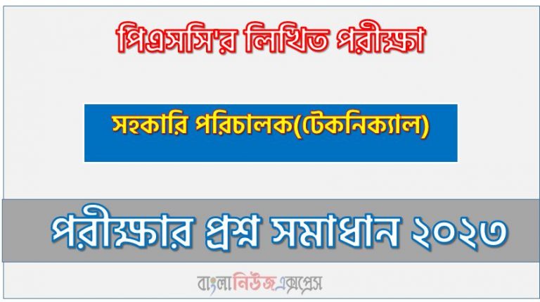 বাংলাদেশ সরকারি কর্ম কমিশন এর সহকারি পরিচালক(টেকনিক্যাল) পদের প্রশ্ন সমাধান PDF ২০২৩, download pdf পিএসসি নিয়োগ পরীক্ষায় সহকারি পরিচালক(টেকনিক্যাল) পদের প্রশ্ন সমাধান ২০২৩,সহকারি পরিচালক(টেকনিক্যাল) পদের বাংলাদেশ সরকারি কর্ম কমিশন প্রশ্ন সমাধান ২০২৩