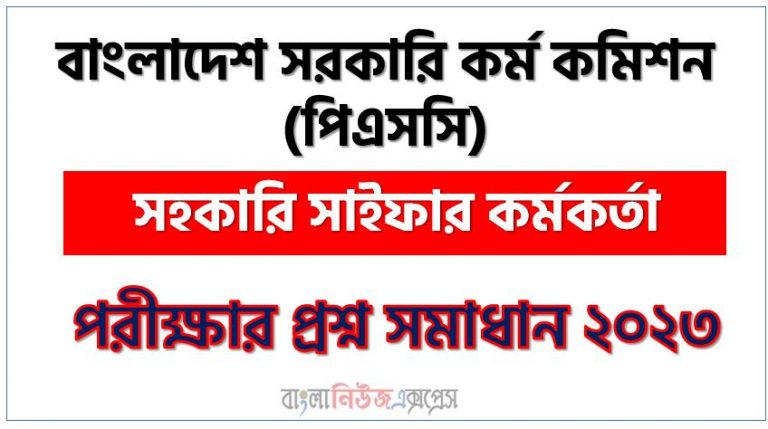 বাংলাদেশ সরকারি কর্ম কমিশন এর সহকারি সাইফার কর্মকর্তা পদের প্রশ্ন সমাধান PDF ২০২৩, download pdf পিএসসি নিয়োগ পরীক্ষায় সহকারি সাইফার কর্মকর্তা পদের প্রশ্ন সমাধান ২০২৩,সহকারি সাইফার কর্মকর্তা পদের বাংলাদেশ সরকারি কর্ম কমিশন প্রশ্ন সমাধান ২০২৩