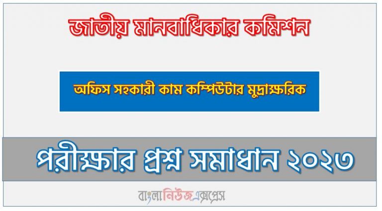 জাতীয় মানবাধিকার কমিশন এর অফিস সহকারী কাম কম্পিউটার মুদ্রাক্ষরিক পদের প্রশ্ন সমাধান PDF ২০২৩, download pdf এনএইচআরসি নিয়োগ পরীক্ষায় অফিস সহকারী কাম কম্পিউটার মুদ্রাক্ষরিক পদের প্রশ্ন সমাধান ২০২৩,অফিস সহকারী কাম কম্পিউটার মুদ্রাক্ষরিক পদের জাতীয় মানবাধিকার কমিশন প্রশ্ন সমাধান ২০২৩