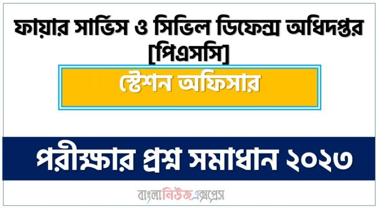 ফায়ার সার্ভিস ও সিভিল ডিফেন্স অধিদপ্তর [পিএসসি] এর স্টেশন অফিসার পদের প্রশ্ন সমাধান PDF ২০২৩, download pdf ফায়ার সার্ভিস নিয়োগ পরীক্ষায় স্টেশন অফিসার পদের প্রশ্ন সমাধান ২০২৩,স্টেশন অফিসার পদের ফায়ার সার্ভিস ও সিভিল ডিফেন্স অধিদপ্তর [পিএসসি] প্রশ্ন সমাধান ২০২৩