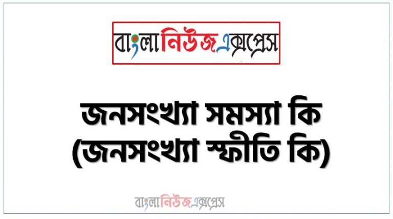 জনসংখ্যাস্ফীতি বলতে কী বোঝায়?,জনসংখ্যা সমস্যা কি (জনসংখ্যা স্ফীতি কি),জনসংখ্যা সমস্যা কী?, জনসংখ্যা সমস্যা বলতে কী বুঝ?