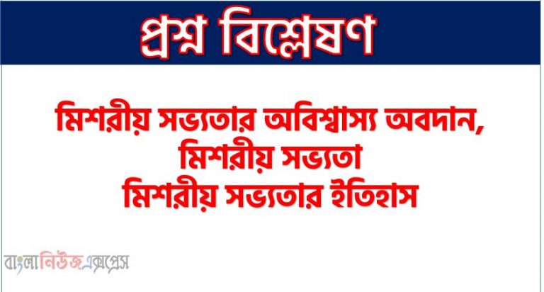 মিশরীয় সভ্যতার অবিশ্বাস্য অবদান, মিশরীয় সভ্যতা,মিশরীয় সভ্যতা অবদান,মিশরীয় সভ্যতার ইতিহাস,মিশরীয় সভ্যতা কি,প্রাচীন মিশরীয় সভ্যতা,মিশরীয় সভ্যতা সম্পর্কে প্রশ্ন উত্তর,মিশরীয় ও সিন্ধু সভ্যতা