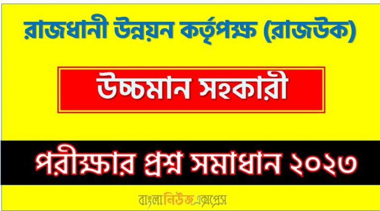 রাজধানী উন্নয়ন কর্তৃপক্ষ এর উচ্চমান সহকারী পদের প্রশ্ন সমাধান PDF ২০২৩, download pdf রাজউক নিয়োগ পরীক্ষায় উচ্চমান সহকারী পদের প্রশ্ন সমাধান ২০২৩,উচ্চমান সহকারী পদের রাজধানী উন্নয়ন কর্তৃপক্ষ প্রশ্ন সমাধান ২০২৩