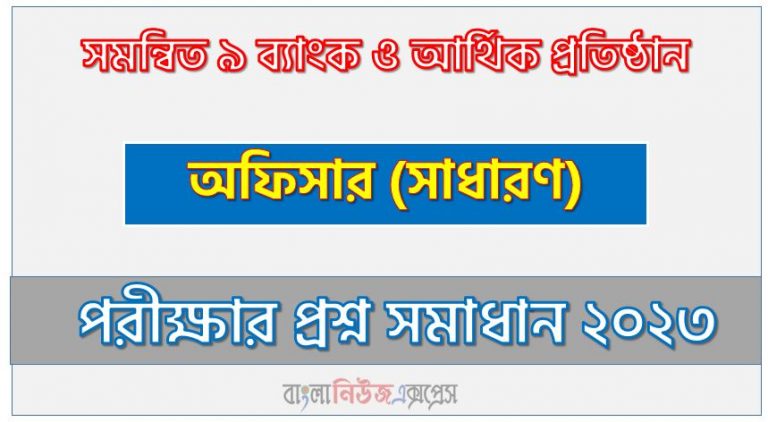 সমন্বিত ৯ ব্যাংক ও আর্থিক প্রতিষ্ঠান এর অফিসার (সাধারণ) পদের প্রশ্ন সমাধান PDF ২০২৩, download pdf কম্বাইন্ড ১০ ব্যাংক নিয়োগ পরীক্ষায় অফিসার (সাধারণ) পদের প্রশ্ন সমাধান ২০২৩,অফিসার (সাধারণ) পদের সমন্বিত ৯ ব্যাংক ও আর্থিক প্রতিষ্ঠান প্রশ্ন সমাধান ২০২৩