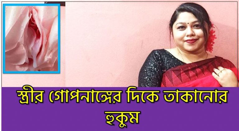 স্বামী স্ত্রী পরস্পর গোপনাঙ্গের দিকে তাকালে কি স্মৃতি শক্তি নষ্ট হয়ে যায়?, স্ত্রীর গোপনাঙ্গের দিকে তাকালে কি চোখের জ্যোতি কমে যায়