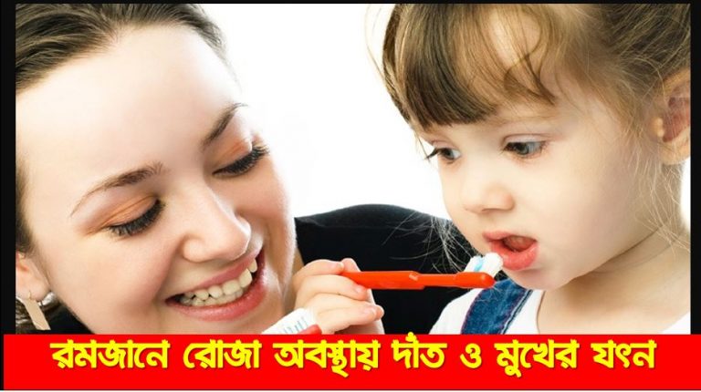 রমজানে রোজা অবস্থায় দাঁত ও মুখের যত্ন, রোজার মাসে যেভাবে দাঁত ও মুখের যত্ন নেবেন, রমজানে দাঁত ও মুখের যত্ন,রোজায় দাঁতের যত্ন নিবেন যেভাবে, রমজানে দাঁত-মুখের যত্নে করণীয়, রোজায় মুখ ও দাঁতের যত্ন যেভাবে করবেন