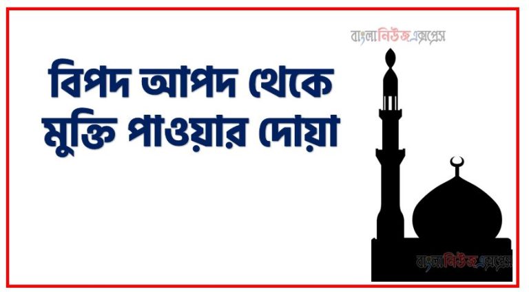 বিপদ থেকে রক্ষা পাওয়ার দোয়া,বিপদ থেকে রক্ষা পাওয়ার দোয়া,যে কোন বিপদ থেকে রক্ষা পাওয়ার দোয়া,বিপদ আপদ থেকে মুক্তি পাওয়ার দোয়া,বিপদ থেকে মুক্তি পাওয়ার দোয়া,বিপদ আপদ থেকে রক্ষা পাওয়ার দোয়া