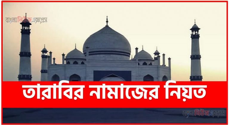 তারাবির নামাজের নিয়ত,তারাবির নামাজের দোয়া,তারাবির নামাজের দোয়া,তারাবির নামাজ,তারাবির নামাজের নিয়ম,তারাবির নামাজের নিয়ত,তারাবির নামাজ কত রাকাত