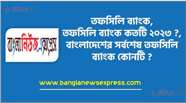 তফসিলি ব্যাংক,তফসিলি ব্যাংক কতটি ২০২৩ ?,বাংলাদেশের সর্বশেষ তফসিলি ব্যাংক কোনটি ?,তফসিলি ব্যাংকের বৈশিষ্ট্য