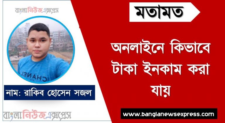 অনলাইনে কিভাবে টাকা ইনকাম করা যায়,কিভাবে টাকা ইনকাম করা যায়,সরকারিভাবে অনলাইন থেকে টাকা আয়ের প্রশিক্ষণ