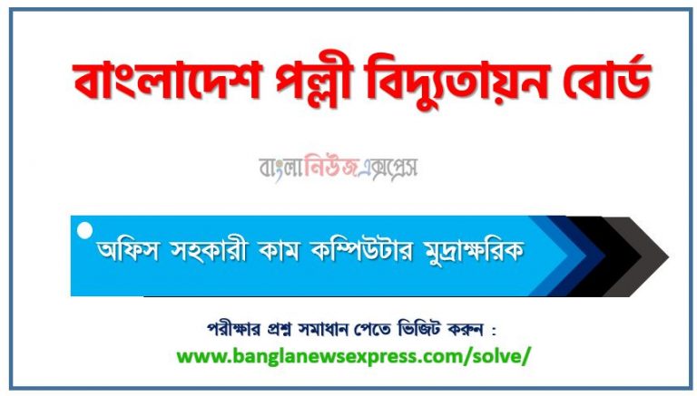 বাংলাদেশ পল্লী বিদ্যুতায়ন বোর্ড এর অফিস সহকারী কাম কম্পিউটার মুদ্রাক্ষরিক পদের প্রশ্ন সমাধান PDF ২০২৩, download pdf আরইবি নিয়োগ পরীক্ষায় অফিস সহকারী কাম কম্পিউটার মুদ্রাক্ষরিক পদের প্রশ্ন সমাধান ২০২৩,অফিস সহকারী কাম কম্পিউটার মুদ্রাক্ষরিক পদের বাংলাদেশ পল্লী বিদ্যুতায়ন বোর্ড প্রশ্ন সমাধান ২০২৩