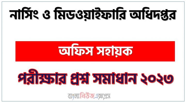 নার্সিং ও মিডওয়াইফারি অধিদপ্তর এর অফিস সহায়ক পদের প্রশ্ন সমাধান PDF ২০২৩, download pdf ডিজিএনএম নিয়োগ পরীক্ষায় অফিস সহায়ক পদের প্রশ্ন সমাধান ২০২৩,অফিস সহায়ক পদের নার্সিং ও মিডওয়াইফারি অধিদপ্তর প্রশ্ন সমাধান ২০২৩