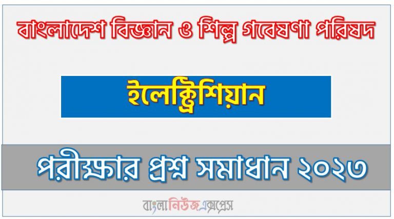 বাংলাদেশ বিজ্ঞান ও শিল্প গবেষণা পরিষদ এর ইলেক্ট্রিশিয়ান পদের প্রশ্ন সমাধান PDF ২০২৩, download pdf বিসিএসআইআর নিয়োগ পরীক্ষায় ইলেক্ট্রিশিয়ান পদের প্রশ্ন সমাধান ২০২৩,ইলেক্ট্রিশিয়ান পদের বাংলাদেশ বিজ্ঞান ও শিল্প গবেষণা পরিষদ প্রশ্ন সমাধান ২০২৩