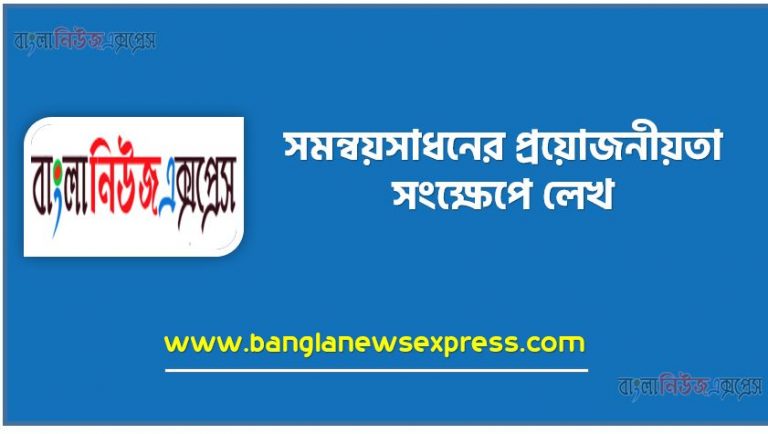 সমন্বয়সাধন কাকে বলে? সমন্বয়সাধনের সংজ্ঞা, সমন্বয়সাধনের গুরুত্ব আলোচনা কর , সমন্বয়সাধনের প্রয়োজনীয়তা সংক্ষেপে লেখ, সমন্বয় সাধনের প্রয়োজনীয়তা আলোচনা কর