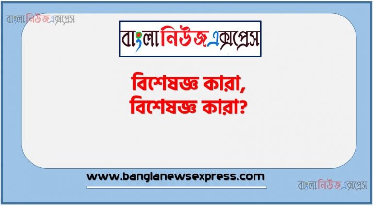 বিশেষজ্ঞ কারা, বিশেষজ্ঞ কারা?, কখন একজন বিশেষজ্ঞের মতামত প্রাসঙ্গিক?, তার মতামত কি আদালত মানতে বাধ্য?, আদালত কি নিজেই একটি বিতর্কিত হস্তলেখা পরীক্ষা করতে এবং সে অনুযায়ী একটি মামলা নিষ্পত্তি করতে পারে?