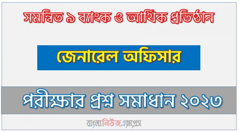 সমন্বিত ৯ ব্যাংক ও আর্থিক প্রতিষ্ঠান এর প্রশ্ন সমাধান pdf ২০২৩, bb এর জেনারেল অফিসার পদের প্রশ্ন উত্তর pdf ২০২৩,বিবি নিয়োগ পরীক্ষা জেনারেল অফিসার পদের প্রশ্ন সলিউশন ২০২৩