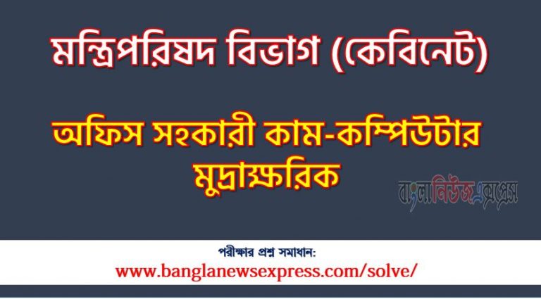 মন্ত্রিপরিষদ বিভাগ এর অফিস সহকারী কাম কম্পিউটার মুদ্রাক্ষরিক পদের প্রশ্ন সমাধান PDF ২০২৩, download pdf কেবিনেট নিয়োগ পরীক্ষায় অফিস সহকারী কাম কম্পিউটার মুদ্রাক্ষরিক পদের প্রশ্ন সমাধান ২০২৩,অফিস সহকারী কাম কম্পিউটার মুদ্রাক্ষরিক পদের মন্ত্রিপরিষদ বিভাগ প্রশ্ন সমাধান ২০২৩