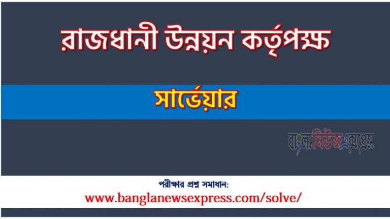 রাজধানী উন্নয়ন কর্তৃপক্ষ এর সার্ভেয়ার পদের প্রশ্ন সমাধান PDF ২০২৩, download pdf সিডিএ নিয়োগ পরীক্ষায় সার্ভেয়ার পদের প্রশ্ন সমাধান ২০২৩,সার্ভেয়ার পদের রাজধানী উন্নয়ন কর্তৃপক্ষ প্রশ্ন সমাধান ২০২৩