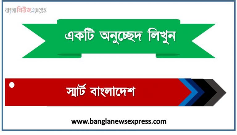 ‘স্মার্ট বাংলাদেশ’ সম্পর্কে একটি অনুচ্ছেদ লিখুন, অনুচ্ছেদ লিখুন স্মার্ট বাংলাদেশ, অনুচ্ছেদ স্মার্ট বাংলাদেশ , অনুচ্ছেদ স্মার্ট বাংলাদেশ অনুচ্ছেদ, স্মার্ট বাংলাদেশ অনুচ্ছেদ PDF Download,অনুচ্ছেদ নিয়োগ পরীক্ষায় আসা স্মার্ট বাংলাদেশ, স্মার্ট বাংলাদেশ অনুচ্ছেদ বাংলা ২য় পত্র অনুচ্ছেদ, অনুচ্ছেদ স্মার্ট বাংলাদেশ (PDF Download)