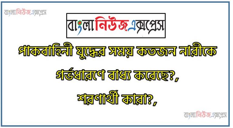 পাকবাহিনী যুদ্ধের সময় কতজন নারীকে গর্ভধারণে বাধ্য করেছে?,শরণার্থী কারা?,মুক্তিযুদ্ধের সময় কতজন বাঙালি/বাংলাদেশি শরণার্থী ভারতে আশ্রয় নেয়?,কখন বাংলাদেশের বিপ্লবী সরকার গঠন করা হয়?,কোন তারিখে মুজিবনগর সরকার গঠিত হয়?,মুজিবনগর সরকার কোথায় ও কবে গঠিত হয়?,মুজিবনগর সরকার কোথায় গঠিত হয়?,মুজিবনগর সরকারের অস্থায়ী রাষ্ট্রপতি কে ছিলেন?,স্বাধীন বাংলাদেশের সরকার গঠন করা হয় কোথায়?