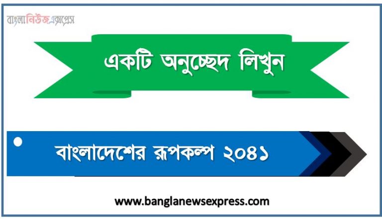 বাংলাদেশের রূপকল্প ২০৪১ একটি প্রবন্ধ লিখুন, প্রবন্ধ বাংলাদেশের রূপকল্প ২০৪১ , বাংলাদেশের রূপকল্প ২০৪১ বিষয়ক প্রবন্ধ , একটি প্রবন্ধ লিখুন বাংলাদেশের রূপকল্প ২০৪১,বাংলাদেশের রূপকল্প ২০৪১ অনুচ্ছেদ