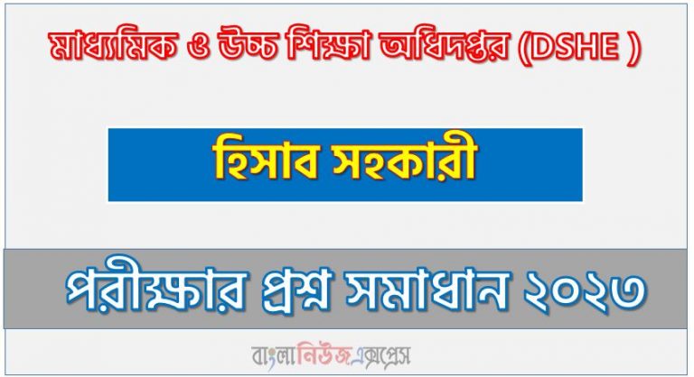 মাধ্যমিক ও উচ্চ শিক্ষা অধিদপ্তর এর হিসাব সহকারী পদের প্রশ্ন সমাধান PDF ২০২৩, download pdf ডিএসএইচই নিয়োগ পরীক্ষায় হিসাব সহকারী পদের প্রশ্ন সমাধান ২০২৩,হিসাব সহকারী পদের মাধ্যমিক ও উচ্চ শিক্ষা অধিদপ্তর প্রশ্ন সমাধান ২০২৩