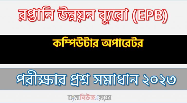 download pdf ইপিবি নিয়োগ পরীক্ষায় কম্পিউটার অপারেটর পদের প্রশ্ন সমাধান ২০২৩,কম্পিউটার অপারেটর পদের রপ্তানি উন্নয়ন ব্যুরো প্রশ্ন সমাধান ২০২৩