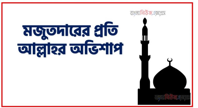 আসন্ন রোজা এবং ইসলামে মজুতদারির শাস্তি, মজুতদারের প্রতি আল্লাহর অভিশাপ, ইসলামের দৃষ্টিতে মজুদদারী,অধিক লাভের আশায় খাদ্য-পণ্য মজুত করা গোনাহ, ইসলামে মজুদদারি ও মুনাফাখোরি নিষিদ্ধ ,ইসলামে পণ্য মজুদ করে দাম বাড়ানোর শাস্তি