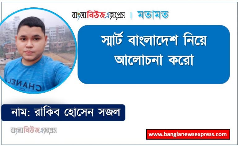 ‘স্মার্ট বাংলাদেশ’ সম্পর্কে লেখ, স্মার্ট বাংলাদেশ নিয়ে আলোচনা করো, স্মার্ট বাংলাদেশ ভিত্তি কি কি,স্মার্ট বাংলাদেশ বৈশিষ্ট্য আলোচনা করো, স্মার্ট বাংলাদেশ বাস্তবায়নে গৃহীত,স্মার্ট বাংলাদেশ গঠনে চ্যালেঞ্জ