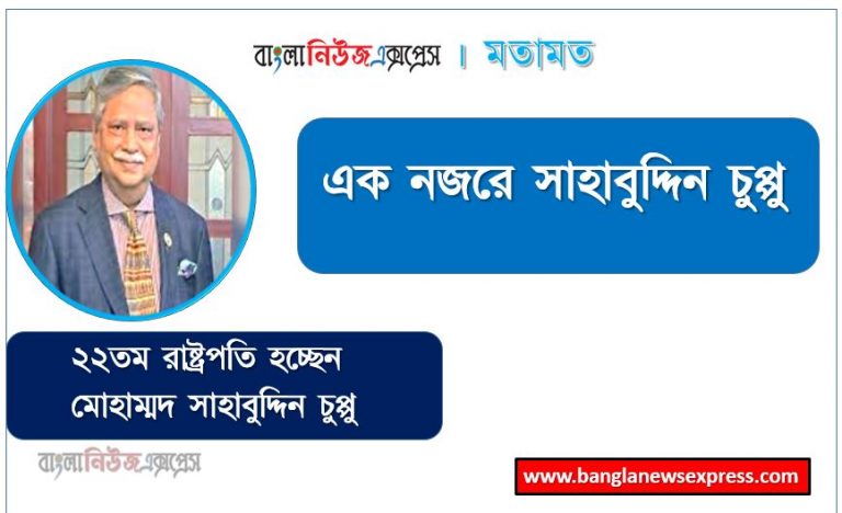 বাংলাদেশের নতুন রাষ্ট্রপতি মোহাম্মদ সাহাবুদ্দিন, বাংলাদেশের ২২তম রাষ্ট্রপতি মোহাম্মদ সাহাবুদ্দিন, এক নজরে সাহাবুদ্দিন চুপ্পু,কে এই সাহাবুদ্দিন চুপ্পু, বাংলাদেশের নতুন প্রেসিডেন্ট মোহাম্মদ সাহাবুদ্দিন সম্পর্কে অজানা তথ্য,একক প্রার্থী হিসেবে ২২তম রাষ্ট্রপতি মোহাম্মদ সাহাবুদ্দিন চুপ্পু