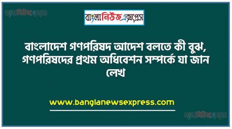 বাংলাদেশ গণপরিষদ আদেশ বলতে কী বুঝ, গণপরিষদের প্রথম অধিবেশন সম্পর্কে যা জান লেখ,গণপরিষদের প্রথম অধিবেশন সম্পর্কে সংক্ষেপে লেখ, গণপরিষদের প্রথম অধিবেশন সম্পর্কে সংক্ষেপে বর্ণনা কর, বাংলাদেশ গণপরিষদ,বাংলাদেশে 'গণপরিষদ আদেশ' নামে একটি আদেশ জারি করা