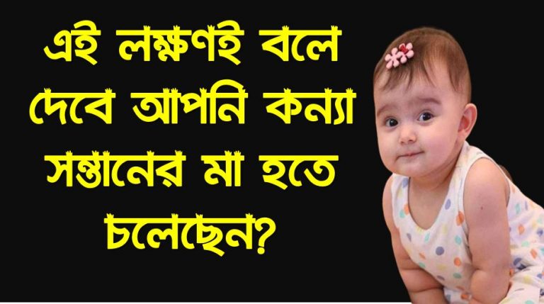 মেয়ে বাচ্চা হওয়ার লক্ষণ, মেয়ে সন্তান হওয়ার ১২টি লক্ষণ,এই লক্ষণই বলে দেবে আপনার গর্ভে মেয়ে সন্তান,কন্ন্যা সন্তান হওয়ার উপায়