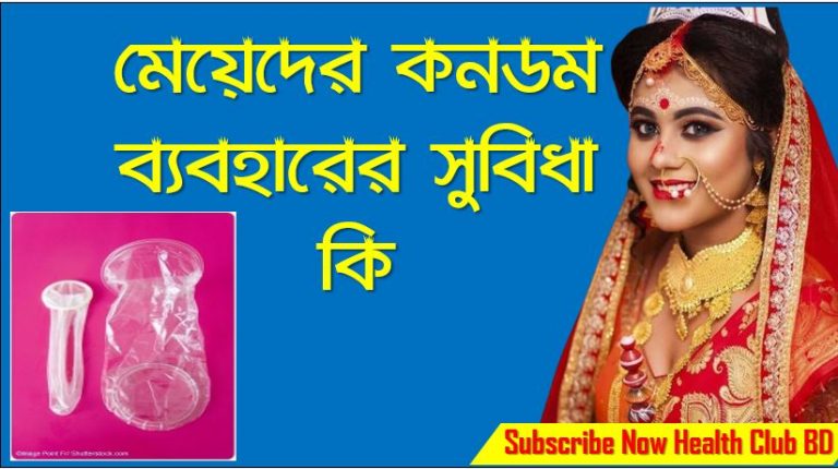 মহিলা কনডম ব্যবহারের সুবিধা, মহিলা কনডম ব্যবহারের নিয়ম,ফিমেল কনডম ব্যাবহার করে কিভাবে,কনডম ব্যবহারের উপকার বা সুবিধা কি,ফিমেল কনডম কি? ব্যাবহার করে কি ভাবে?