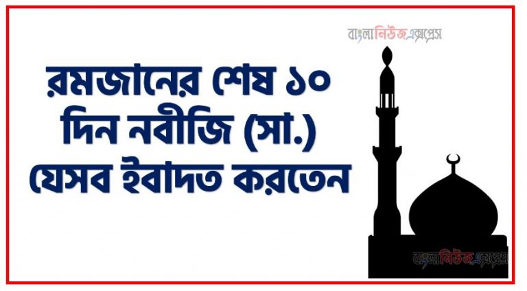 রমজানের শেষ দশকের ফজিলত ও তাৎপর্য, রমজানের শেষ দশ দিনের আমল তাৎপর্য ও বিধান, রমজানের শেষ দশকের ইবাদত ও দোয়া, রমজানের শেষ ১০ দিন নবীজি (সা.) যেসব ইবাদত করতেন, রমজানের শেষ দশকে বিশেষ চার আমল