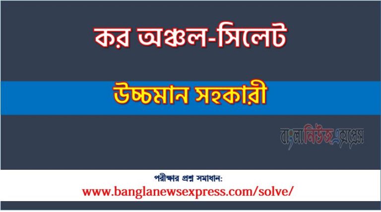 কর অঞ্চল-সিলেট এর উচ্চমান সহকারী পদের প্রশ্ন সমাধান pdf ২০২৩, download pdf কর কমিশ নিয়োগ পরীক্ষায় উচ্চমান সহকারী পদের প্রশ্ন সমাধান ২০২৩,উচ্চমান সহকারী পদের কর অঞ্চল-সিলেট প্রশ্ন সমাধান ২০২৩