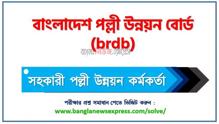 বাংলাদেশ পল্লী উন্নয়ন বোর্ড এর সহকারী পল্লী উন্নয়ন কর্মকর্তা পদের প্রশ্ন সমাধান pdf ২০২৩, brdb assistant rural development officer exam question solve 2023, download pdf বিআরডিবি নিয়োগ পরীক্ষায় সহকারী পল্লী উন্নয়ন কর্মকর্তা পদের প্রশ্ন সমাধান ২০২৩