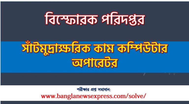 বিস্ফোরক পরিদপ্তর এর সাঁটমুদ্রাক্ষরিক কাম কম্পিউটার অপারেটর পদের প্রশ্ন সমাধান pdf ২০২৩, explosives Cashier cum Computer Operator exam question solve 2023, download pdf বিস্ফোরক নিয়োগ পরীক্ষায় সাঁটমুদ্রাক্ষরিক কাম কম্পিউটার অপারেটর পদের প্রশ্ন সমাধান ২০২৩