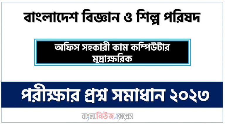 বাংলাদেশ বিজ্ঞান ও শিল্প পরিষদ এর সাঁটমুদ্রাক্ষরিক কাম কম্পিউটার অপারেটর পদের প্রশ্ন সমাধান pdf ২০২৩, BCSIR Office Assistant cum Computer Typist exam question solve 2023, download pdf বিসিএসআইআর নিয়োগ পরীক্ষায় সাঁটমুদ্রাক্ষরিক কাম কম্পিউটার অপারেটর পদের প্রশ্ন সমাধান ২০২৩