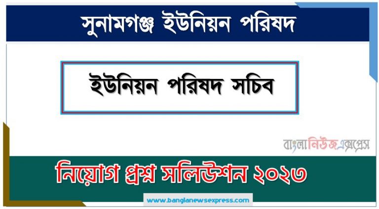 সুনামগঞ্জ ইউনিয়ন পরিষদ এর ইউনিয়ন পরিষদ সচিব পদের প্রশ্ন সমাধান pdf ২০২৩, District Union Union Parishad Secretary exam question solve 2023, download pdf জেলা ইউনিয়ন নিয়োগ পরীক্ষায় ইউনিয়ন পরিষদ সচিব পদের প্রশ্ন সমাধান ২০২৩