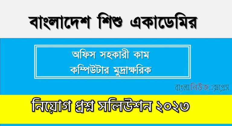 বাংলাদেশ শিশু একাডেমির এর অফিস সহকারী কাম কম্পিউটার অপারেটর পদের প্রশ্ন সমাধান pdf ২০২৩, Shishu Academy Office Assistant cum Computer Operator exam question solve 2023, download pdf শিশু একাডেমির নিয়োগ পরীক্ষায় অফিস সহকারী কাম কম্পিউটার অপারেটর পদের প্রশ্ন সমাধান ২০২৩