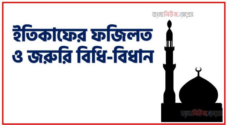 ইতিকাফের ফজিলত ও জরুরি বিধি-বিধান, রমজানে এতেকাফের ফজিলত,এতেকাফের ফজিলত ও বিধান,মাহে রমজানে ইতেকাফের তাৎপর্য, মাহে রমজানে ইতেকাফের উদ্দেশ্য