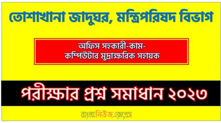 তোশাখানা জাদুঘর এর অফিস সহকারী-কাম-কম্পিউটার মুদ্রাক্ষরিক পদের প্রশ্ন সমাধান pdf ২০২৩, download pdf কেবিনেট নিয়োগ পরীক্ষায় অফিস সহকারী-কাম-কম্পিউটার মুদ্রাক্ষরিক পদের প্রশ্ন সমাধান ২০২৩,অফিস সহকারী-কাম-কম্পিউটার মুদ্রাক্ষরিক পদের তোশাখানা জাদুঘর প্রশ্ন সমাধান ২০২৩