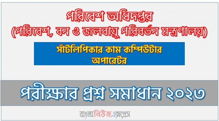 পরিবেশ অধিদপ্তর (doe) এর সাঁটলিপিকার কাম কম্পিউটার অপারেটর পদের লিখিত পরীক্ষার full প্রশ্ন সমাধানের pdf ২০২৩,doe Typist cum Computer Operator post question solution pdf 2023,পরিবেশ অধিদপ্তর প্রশ্ন সমাধান ২০২৩