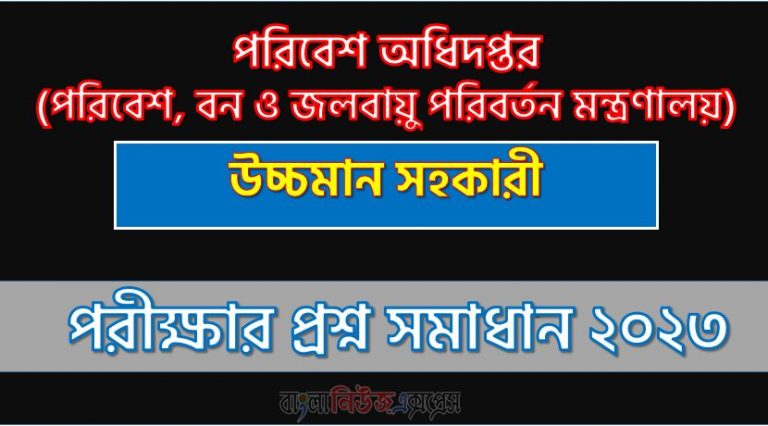 উচ্চমান সহকারী পদের পরিবেশ অধিদপ্তর প্রশ্ন সমাধান ২০২৩, Department of Environment exam question solution 2023, download pdf ডিওই নিয়োগ পরীক্ষা উচ্চমান সহকারী ২০২৩, Department of Environment(doe) High quality assistant post job exam full question solution pdf 2023