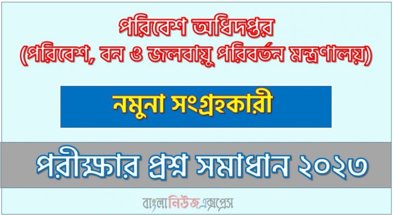 পরিবেশ অধিদপ্তর এর নমুনা সংগ্রহকারী পদের প্রশ্ন সমাধান pdf ২০২৩, doe Specimen Collector exam question solve 2023, download pdf ডিওই নিয়োগ পরীক্ষায় নমুনা সংগ্রহকারী পদের প্রশ্ন সমাধান ২০২৩