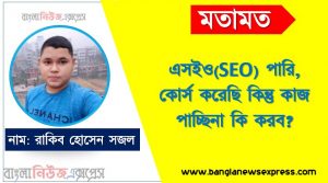 এসইও(SEO) পারি, কোর্স করেছি কিন্তু কাজ পাচ্ছিনা কি করব?, এসইও কি? কিভাবে এসইও শিখবো?,এসইও (SEO) কি?