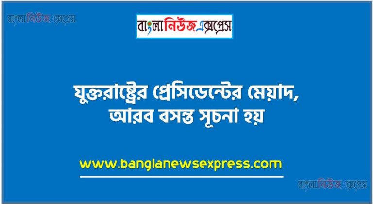 যুক্তরাষ্ট্রের প্রেসিডেন্টের মেয়াদ,আরব বসন্ত সূচনা হয়,আলেপ্পো শহরটি অবস্থিত,আয়তনে পৃথিবীতে সবচেয়ে ছোট দেশ ভ্যাটিকান, বিশ্বের বৃহত্তম দেশ,NATO কোন ধরনের জোট