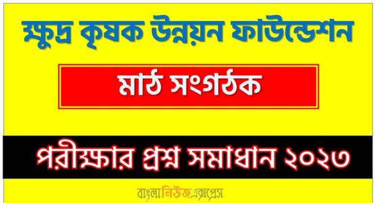 ক্ষুদ্র কৃষক উন্নয়ন ফাউন্ডেশন এর মাঠ সংগঠক পদের প্রশ্ন সমাধান pdf ২০২৩, sfdf Field Organiser exam question solve 2023, download pdf এসএফডিএফ নিয়োগ পরীক্ষায় মাঠ সংগঠক পদের প্রশ্ন সমাধান ২০২৩