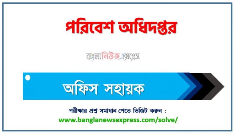 পরিবেশ অধিদপ্তর এর অফিস সহায়ক পদের প্রশ্ন সমাধান pdf ২০২৩, doe Office assistant exam question solve 2023, download pdf ডিওই নিয়োগ পরীক্ষায় অফিস সহায়ক পদের প্রশ্ন সমাধান ২০২৩