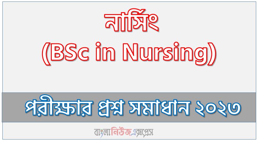 BSc in Nursing এর ভর্তি পরীক্ষা ২০২২-২০২৩ এর পরীক্ষার full প্রশ্ন সমাধানের pdf ২০২৩,BSc in Nursing Admission Test 2022-2023 question solution pdf 2023,নার্সিং প্রশ্ন সমাধান ২০২৩